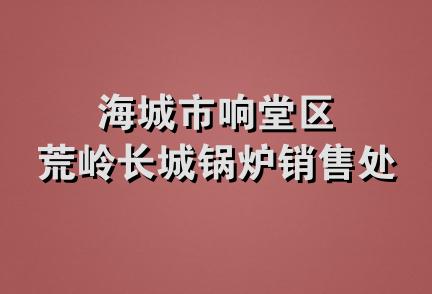 海城市响堂区荒岭长城锅炉销售处