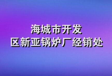 海城市开发区新亚锅炉厂经销处