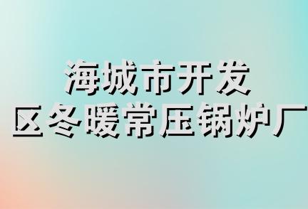 海城市开发区冬暖常压锅炉厂