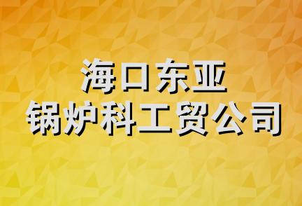 海口东亚锅炉科工贸公司