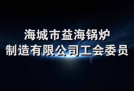 海城市益海锅炉制造有限公司工会委员会