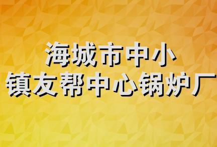 海城市中小镇友帮中心锅炉厂