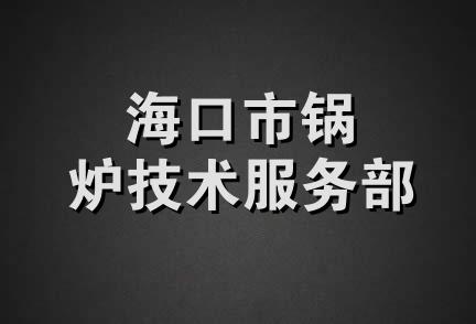 海口市锅炉技术服务部