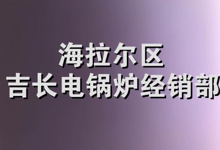 海拉尔区吉长电锅炉经销部