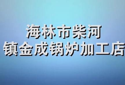 海林市柴河镇金成锅炉加工店