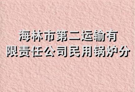 海林市第二运输有限责任公司民用锅炉分公司