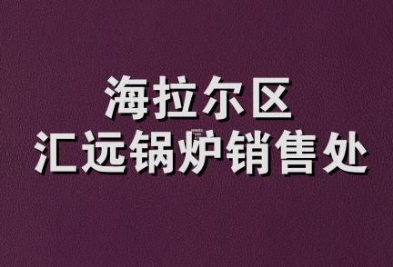 海拉尔区汇远锅炉销售处