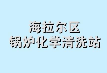 海拉尔区锅炉化学清洗站