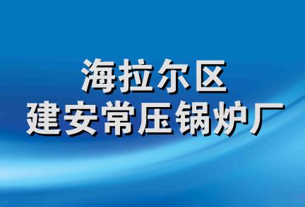 海拉尔区建安常压锅炉厂