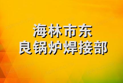 海林市东良锅炉焊接部