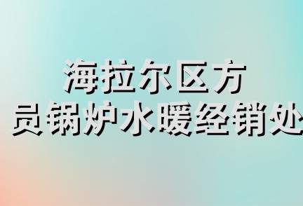 海拉尔区方员锅炉水暖经销处