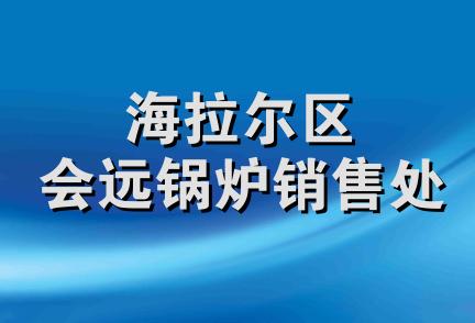 海拉尔区会远锅炉销售处