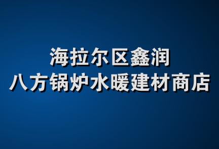 海拉尔区鑫润八方锅炉水暖建材商店