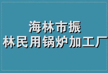 海林市振林民用锅炉加工厂