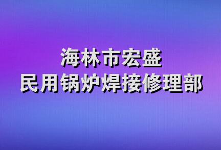 海林市宏盛民用锅炉焊接修理部