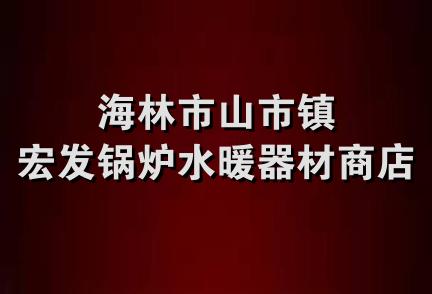 海林市山市镇宏发锅炉水暖器材商店