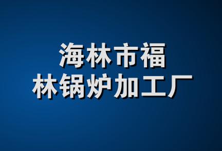 海林市福林锅炉加工厂