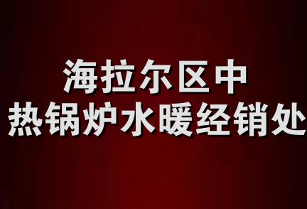 海拉尔区中热锅炉水暖经销处