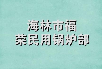 海林市福荣民用锅炉部