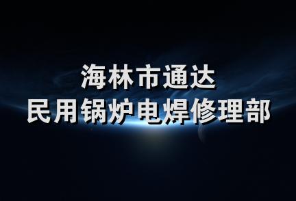 海林市通达民用锅炉电焊修理部