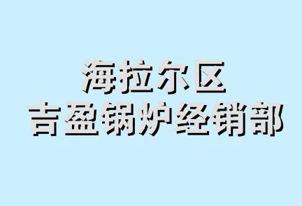 海拉尔区吉盈锅炉经销部