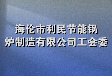 海伦市利民节能锅炉制造有限公司工会委员会