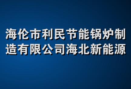 海伦市利民节能锅炉制造有限公司海北新能源热力分公司