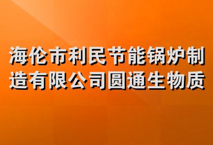 海伦市利民节能锅炉制造有限公司圆通生物质能源分公司