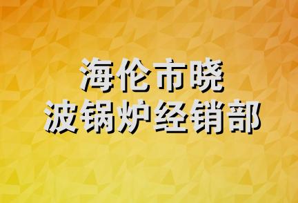 海伦市晓波锅炉经销部