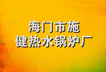 海门市施健热水锅炉厂