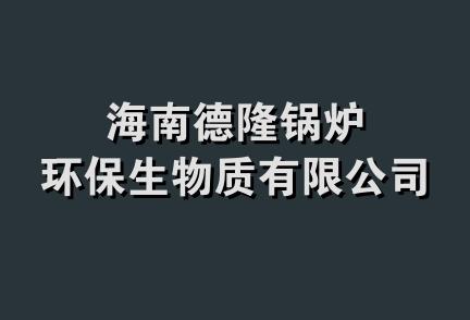 海南德隆锅炉环保生物质有限公司