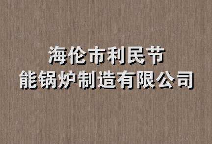 海伦市利民节能锅炉制造有限公司