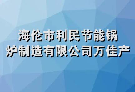 海伦市利民节能锅炉制造有限公司万佳产品经销处