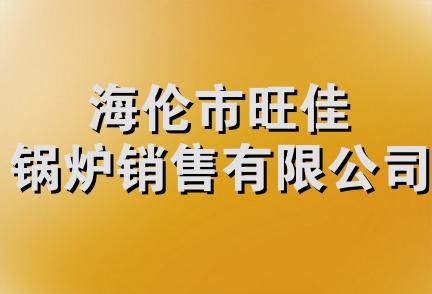 海伦市旺佳锅炉销售有限公司