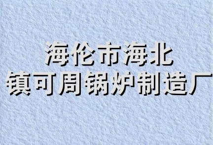 海伦市海北镇可周锅炉制造厂