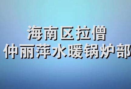 海南区拉僧仲丽萍水暖锅炉部