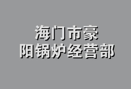 海门市豪阳锅炉经营部