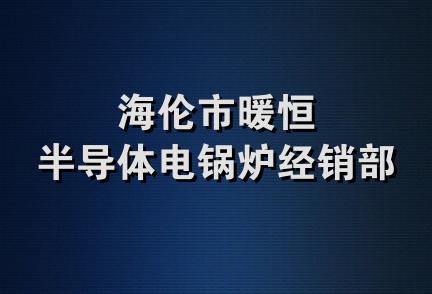 海伦市暖恒半导体电锅炉经销部