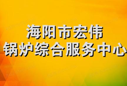 海阳市宏伟锅炉综合服务中心