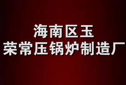 海南区玉荣常压锅炉制造厂