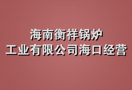 海南衡祥锅炉工业有限公司海口经营部