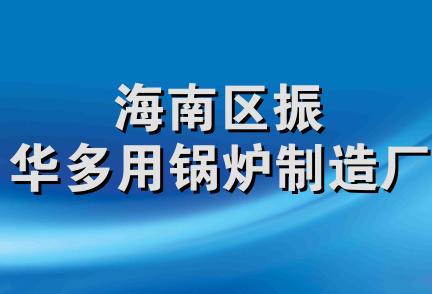 海南区振华多用锅炉制造厂