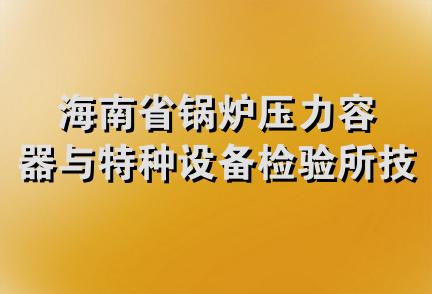 海南省锅炉压力容器与特种设备检验所技术服务站