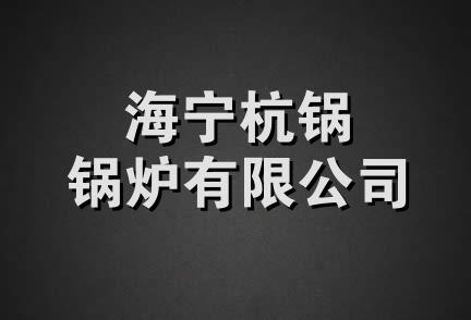 海宁杭锅锅炉有限公司