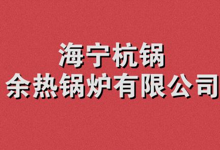 海宁杭锅余热锅炉有限公司