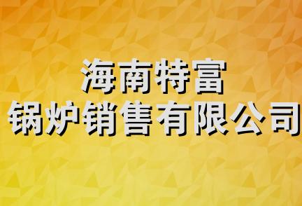 海南特富锅炉销售有限公司