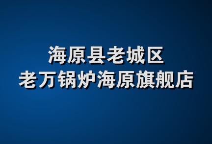 海原县老城区老万锅炉海原旗舰店