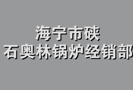 海宁市硖石奥林锅炉经销部