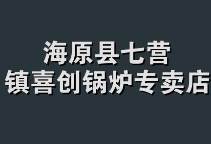 海原县七营镇喜创锅炉专卖店