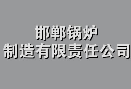 邯郸锅炉制造有限责任公司